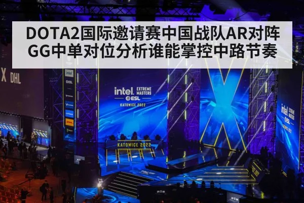 DOTA2国际邀请赛中国战队AR对阵GG中单对位分析谁能掌控中路节奏